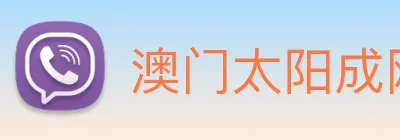 澳门太阳成网页版 Logo